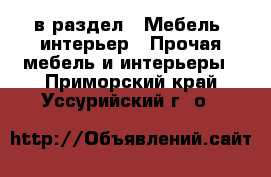  в раздел : Мебель, интерьер » Прочая мебель и интерьеры . Приморский край,Уссурийский г. о. 